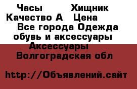 Часы Diesel Хищник - Качество А › Цена ­ 2 190 - Все города Одежда, обувь и аксессуары » Аксессуары   . Волгоградская обл.